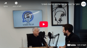 פודקאסט השפעת תהליכים פנימיים על השיווק