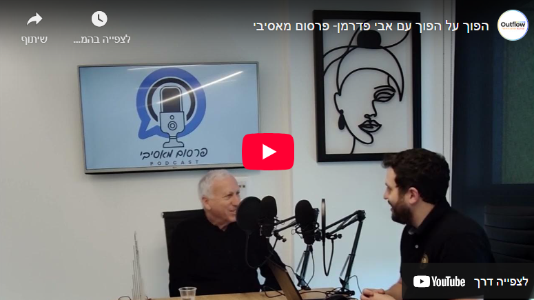 פודקאסט השפעת תהליכים פנימיים על השיווק